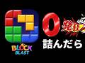 ブロックブラスト 詰んだら発狂#BlockBlast #HungryStudio #ブロックブラスト