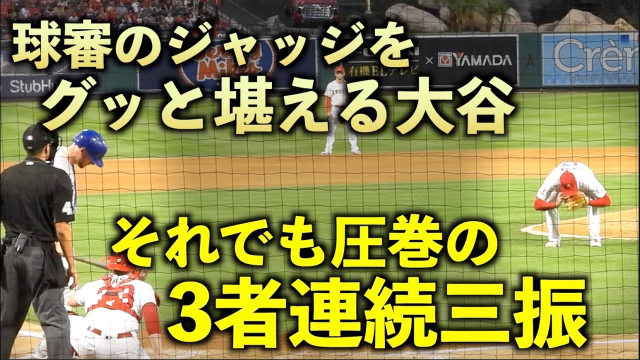 球審の判定にグローブでグッと堪える大谷翔平 それでも圧巻の3者連続の三振ショー エンゼルス 現地映像 6月23日 Youtube