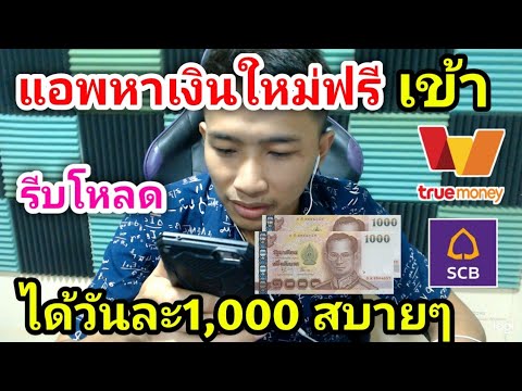 แอพหาเงินใหม่ฟรี วันละ1,000บาทสบายๆ
