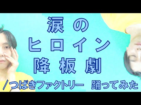 【ぽんでゅ】涙のヒロイン降板劇/つばきファクトリー 踊ってみた【ハロプロ】