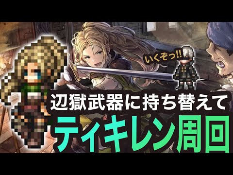 【オクトラ大陸の覇者】ティキレン周回　辺獄武器辺っ!!