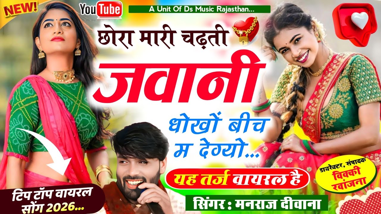 Insta Viral 2026| छोरा म्हारी चढ़ती जवानी Chora Mari Chadhti Jawani |Manraj diwana मनराज दीवाना 2026