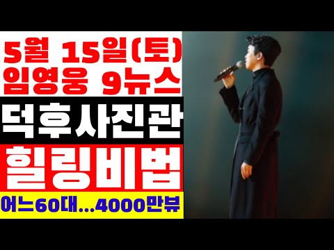 임영웅 9시뉴스(5월15일) 덕후사진관, 힐링비법, 정규앨범, 어느 60대 노부부 이야기, 별빛 같은 나의 사랑아