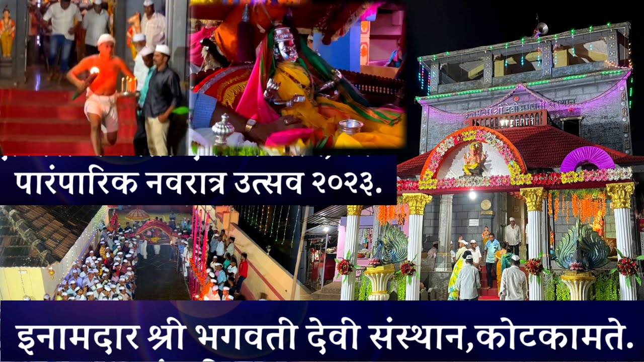 इनामदार श्री भगवती देवी संस्थान,कोटकामते.पारंपारिक नवरात्र उत्सव.Kotkamte Bhagvati devi Navratri.