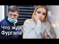 Что ждет Фургала? Выпустят ли его? Карты таро дали такой ответ..