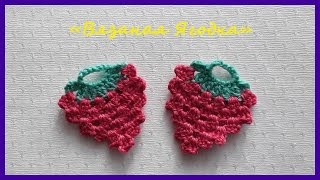 Вязаная Ягодка ✿ Вязание крючком ✿ Knitted berry ✿ Crochet Вязаная Ягодка ✿ Вязание крючком ✿ Knitted berry ✿ Crochet