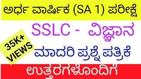 sslc science sa 1 exam question paper with key answers 2024 10ನೇ ವಿಜ್ಞಾನ ಎಸಎ ಪರೀಕ್ಷೆ ಪ್ರಶ್ನೆ ಪತ್ರಿಕೆ