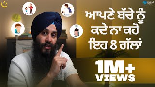 ਆਪਣੇ ਬੱਚੇ ਨੂੰ ਕਦੇ ਨਾ ਕਹੋ ਇਹ 8 ਗੱਲਾਂ | Achieve Happily | Gurikbal Singh