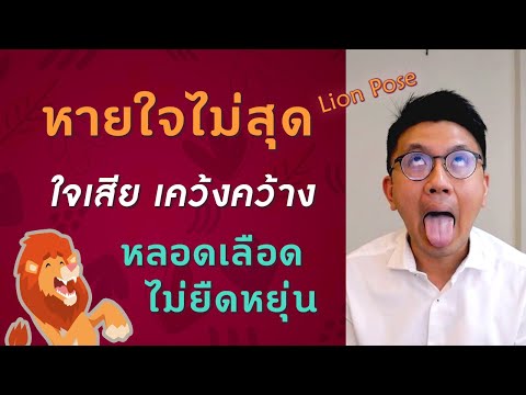 หายใจไม่สุด | ใจเสีย | ดูแลหลอดเลือด - หมอนัท ตอบคำถาม