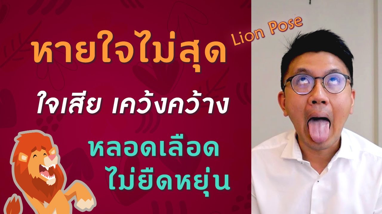 หายใจไม่สุด | ใจเสีย | ดูแลหลอดเลือด - หมอนัท ตอบคำถาม