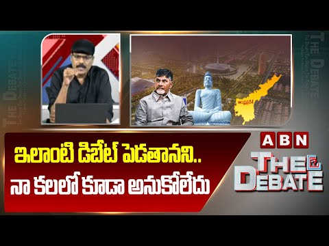 ఇలాంటి డిబేట్ పెడతానని.. నా కలలో కూడా అనుకోలేదు | ABN Venkatakrishna Comments | ABN Telugu - ABNTELUGUTV