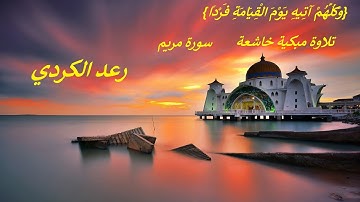 وَكُلُّهُمْ آتِيهِ يَوْمَ الْقِيَامَةِ فَرْدًا }   تلاوة مبكية خاشعة من سورة مريم .. رعد الكردي)