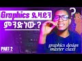 ነጻ የግራፕክስ ዲዛይን ኮርስ/GFX Design Master Class| #Free_Graphics_Design_Course || part 2| #graphicsdesign