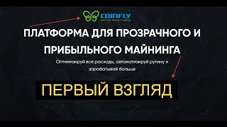 CoinFly - Первый взгляд на ОС для майнинга. screenshot 2