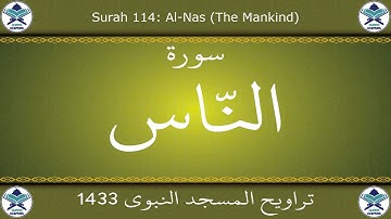 تراويح المسجد النبوي 1433 - سورة الناس