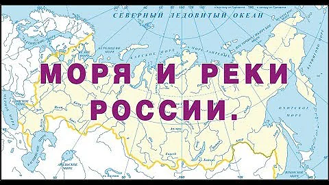 Моря и реки России