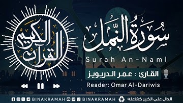 سورة النمل - القارئ عمر الدريويز