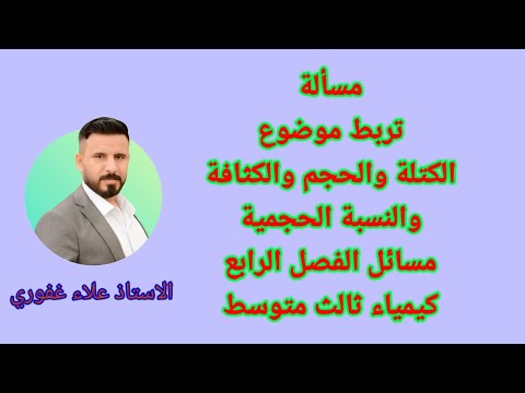 سؤال مهم يجمع قانون الكثافة والحجم والكتلة كيمياء ثالث متوسط الفصل الرابع