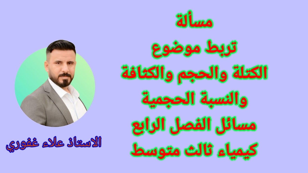 سؤال مهم يجمع قانون الكثافة والحجم والكتلة كيمياء ثالث متوسط الفصل الرابع