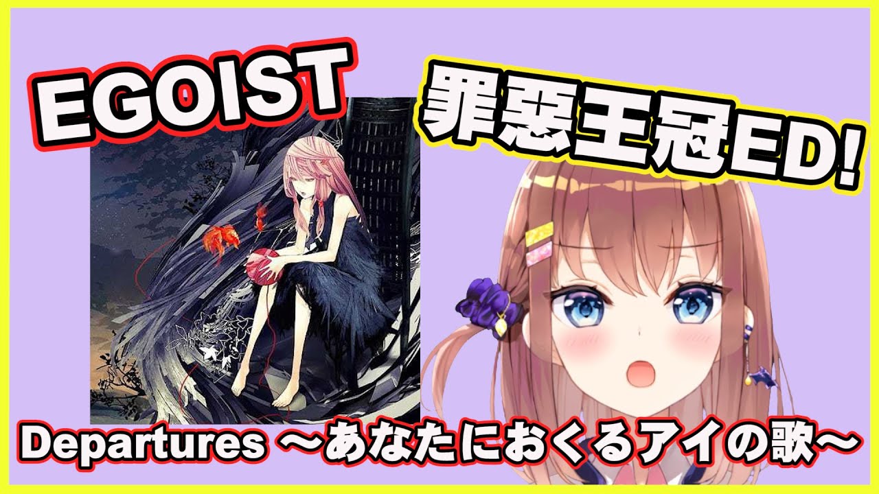 推坑 Egoist 一departures あなたにおくるアイの歌 ギルティクラウンed 罪惡王冠ed 亜玖魔サキ 亞玖魔咲 中日字幕 Youtube