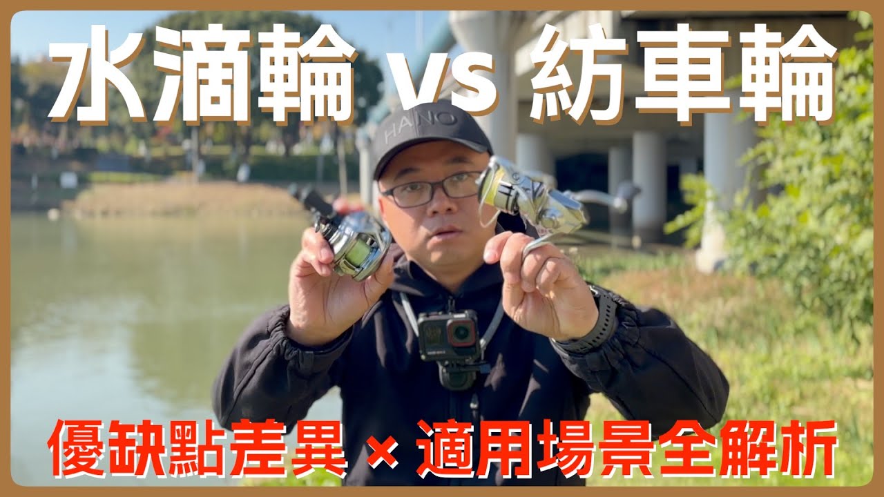 水滴輪 vs 紡車輪！優缺點 + 適用場景全解析｜路亞新手｜攻略炸線原因拆解｜拋投距離對比｜裝備選擇指南