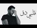   2    زين قلبي دق