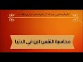 ٨ محاسبة النفس لابن أبي الدنيا فضيلة الشيخ صالح بن عبد الله آل الشيخ خلف البكري حفظه الله ٨ محاسبة النفس لابن أبي الدنيا فضيلة الشيخ صالح بن عبد الله آل الشيخ خلف البكري حفظه الله