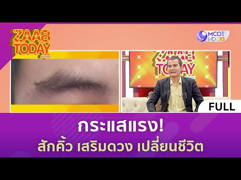 [คลิปเต็ม] กระแสแรง! สักคิ้ว เสริมดวง เปลี่ยนชีวิต (28 ธ.ค. 66) 