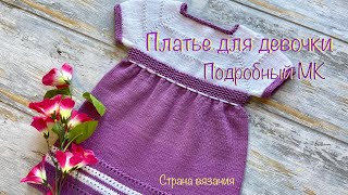 Платье для девочки. Подробный МК. Dress for a girl. Detailed Master Class.