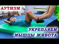 Укрепляем пресс и ноги.  Физическая нагрузка для деток с аутизмом, ЗПРР и другими нозоологиями