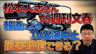 松本人志さんVS週刊文春 / 報道によるTV出演中止は損害賠償できる？