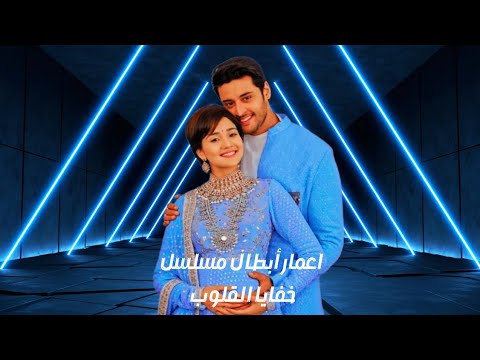 رحلة الأعمار كشف أسرار أبطال مسلسل خفايا القلوب وأعمارهم بالتفصيل الدقيق