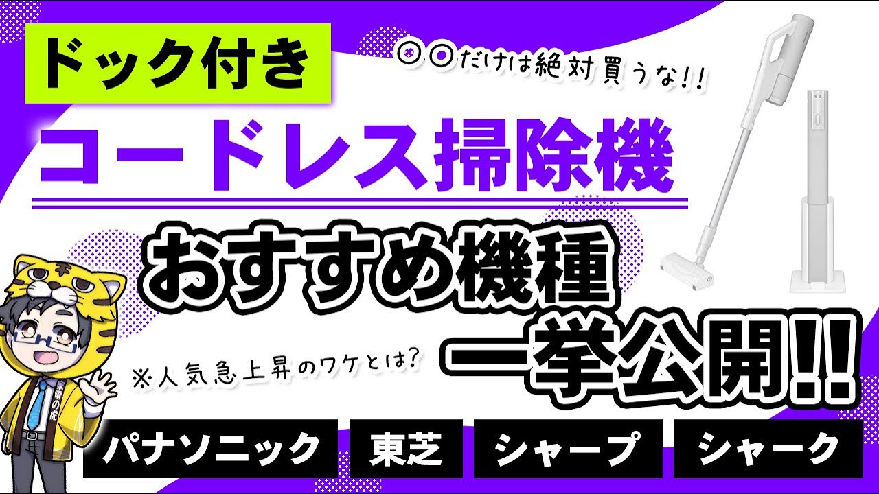 コードレス掃除機｜急増しているドック付きが話題なのでポイントやおすすめ紹介していきます！