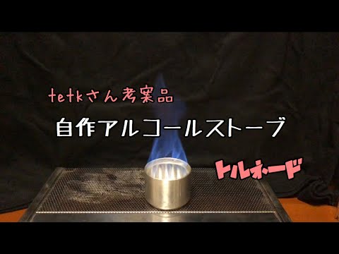自作アルコールストーブ トルネード Youtube