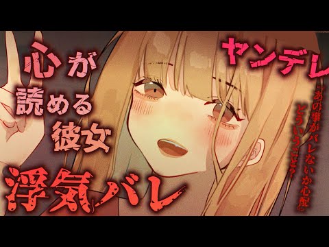 【ヤンデレASMR】心が読める彼女に浮気がバレてしまって許されたと思いきや…【男性向けシチュエーションボイス】