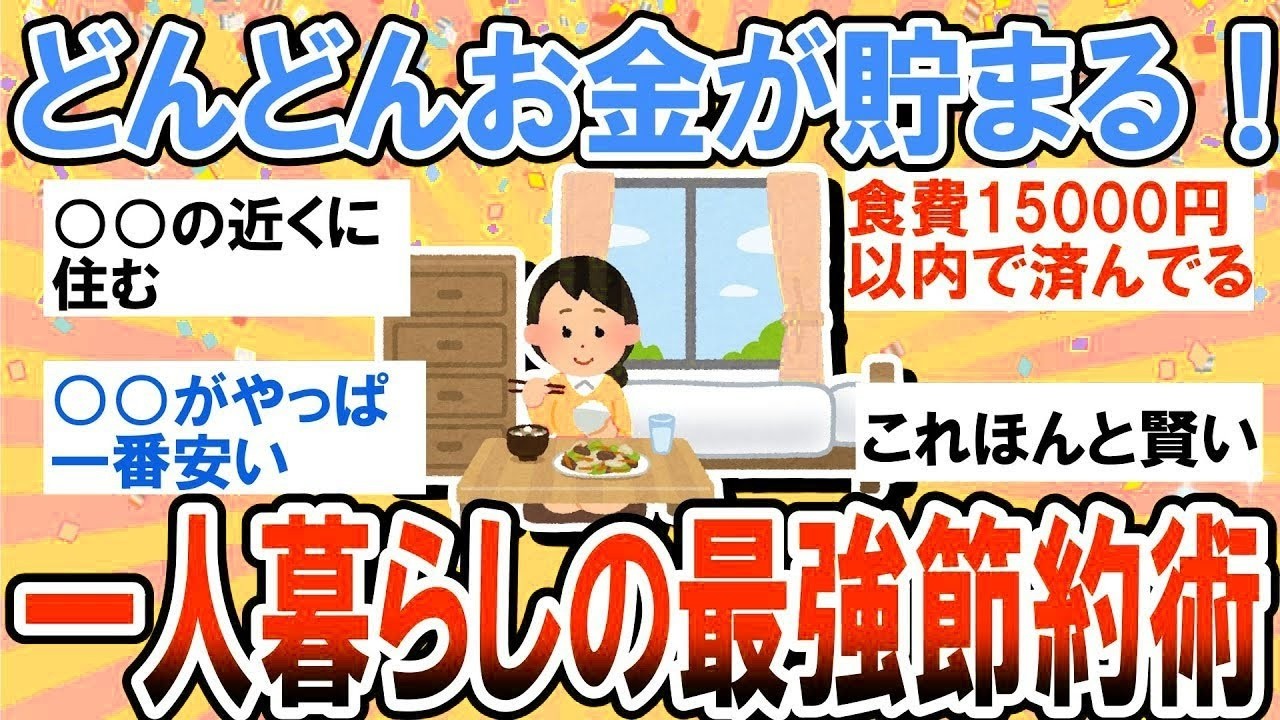 【有益】ガチでどんどんお金が貯まっていく！一人暮らしの最強節約術教えて【ガルちゃん】