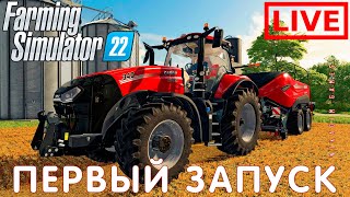 🔴🚜 Farming Simulator 22: ПЕРВЫЙ ЗАПУСК