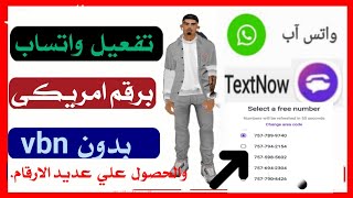 طريقه  تفعيل  واتساب رقم  امريكي  دون  vbn والحصول  علي  عديد  الارقام