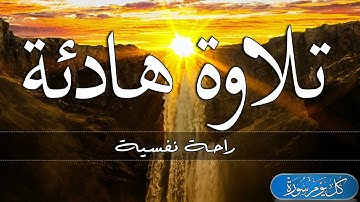 تلاوة هادئة تريح القلب والعقل💙🎧ارح سمعك| سورة مريم  || Surah Maryam
