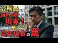公務員の定年延長と給与の真実｜60歳からの7割水準と民間企業との比較