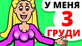 У меня выросли 3 груди и вот что произошло, когда мои родители узнали об этом! У меня выросли 3 груди и вот что произошло, когда мои родители узнали об этом!