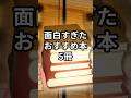 【面白すぎたおすすめ本5冊】#shorts#本#おすすめ本#本紹介#人生変える本#自己啓発本