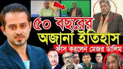 ৫০ বছরের সব প্রশ্নের উত্তর দিলেন, বীর মুক্তিযোদ্ধা মেজর ডালিম  বীর উত্তম  #eliashossain #মেজর dalim