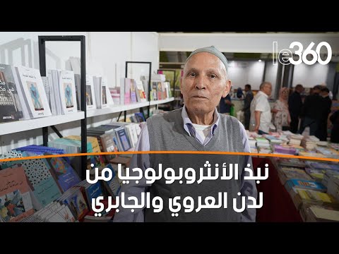 الأنثروبولوجي عبد الله حمودي يتحدث عن إصداره الجديد حضور في المكان آراء ومواقف