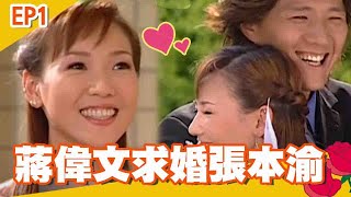 蔣偉文動員全家人各種追求張本渝！浪漫求婚沒想到.....？【#婆媳過招千百回】EP1完整版｜李亞萍 巴戈 屈中恆 蔣偉文 郁方 張本渝丨經典戲劇