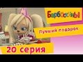 Барбоскины - 20 Серия. Лучший подарок (мультфильм)