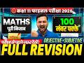 Class 11th Maths Final Exam 2026 | Objective + Subjective | वार्षिक परीक्षा 2026 | Annual Exam 2026