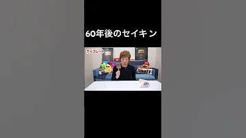 60年後のセイキン 