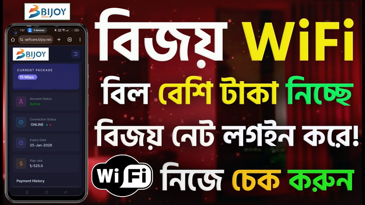 Bijoy Rd bijoy net login | বিজয় WiFi বিল বেশি টাকা নিচ্ছে | বিজয় নেট লগইন করে ...