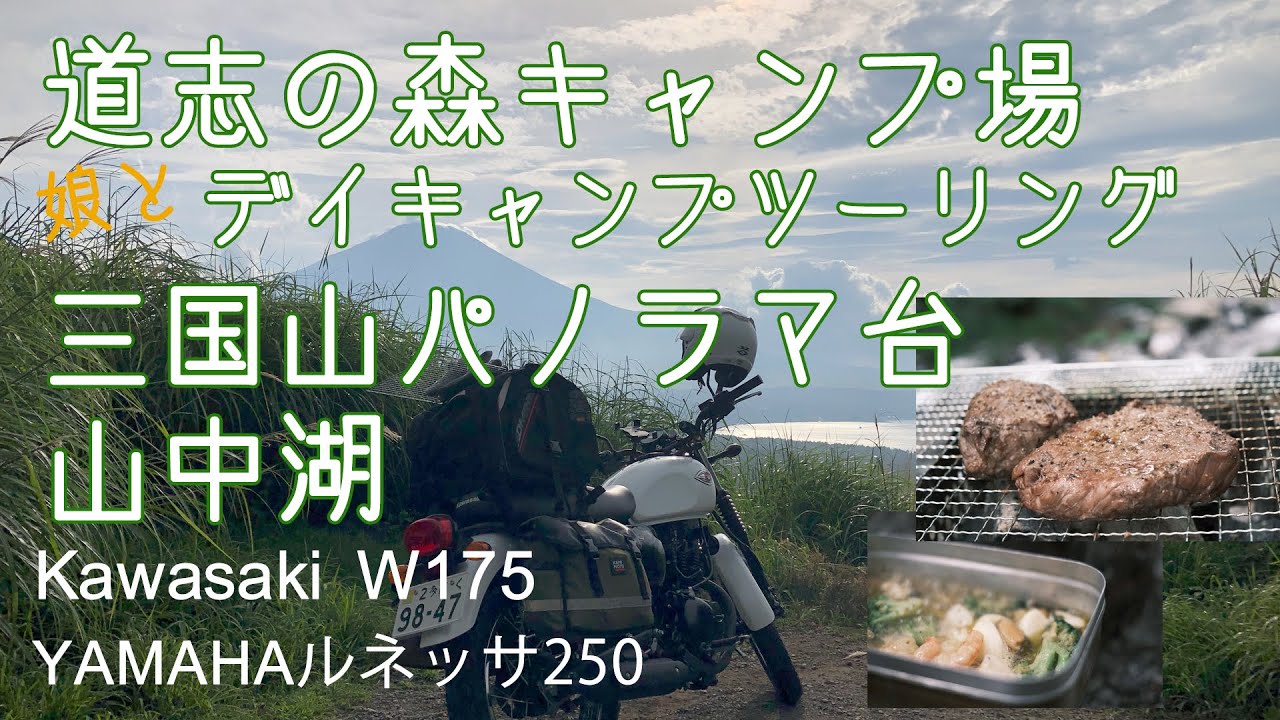 道志の森キャンプ場にデイキャンプツーリング　三国山パノラマ台　山中湖　絶景でした　kawasaki W175 　YAMAHAルネッサ250